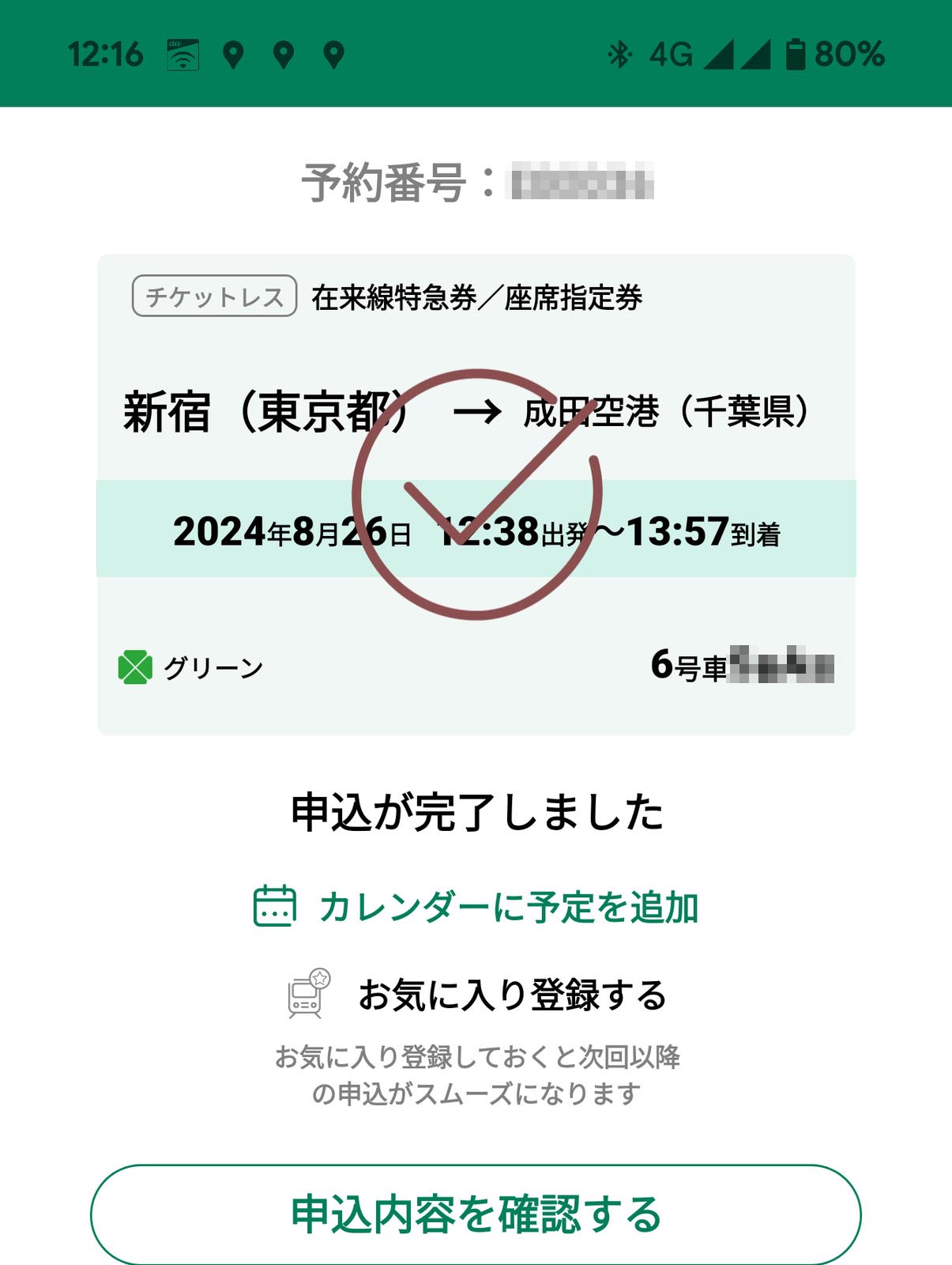 申込が完了しました