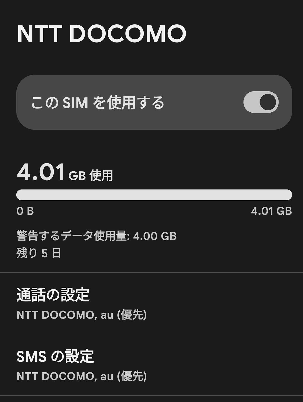 今月のデータ通信量