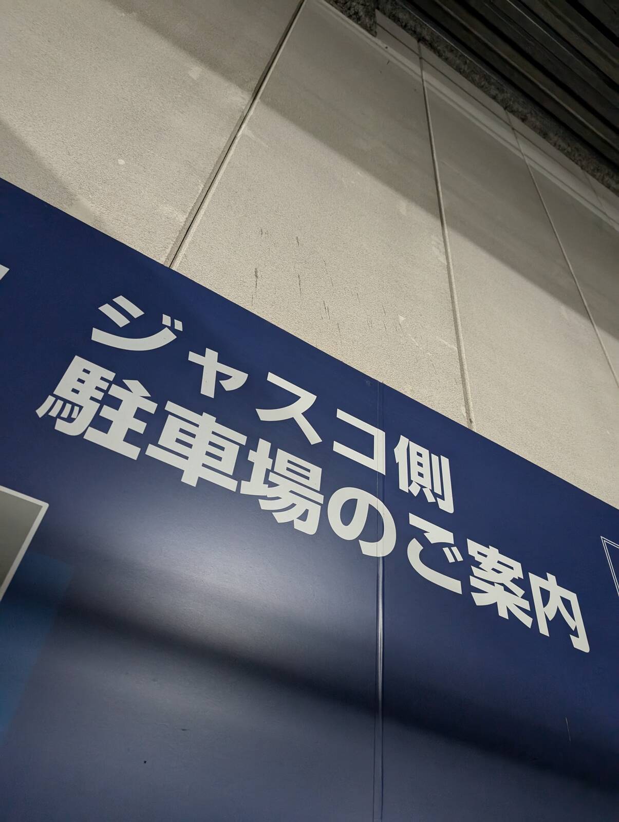ジャスコ来店
