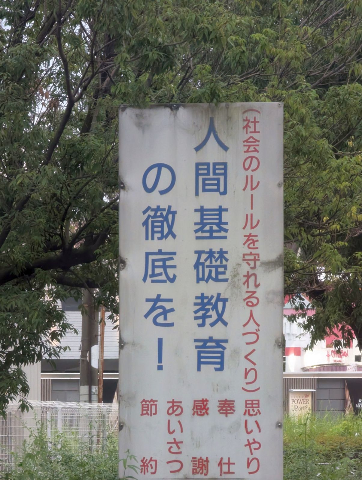 人間基礎教育の徹底を！