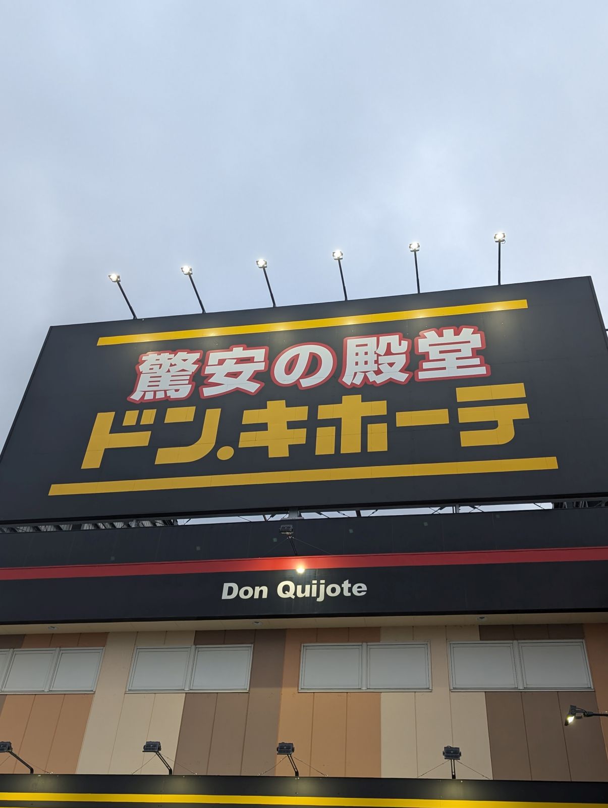 ドンキホーテ来店
