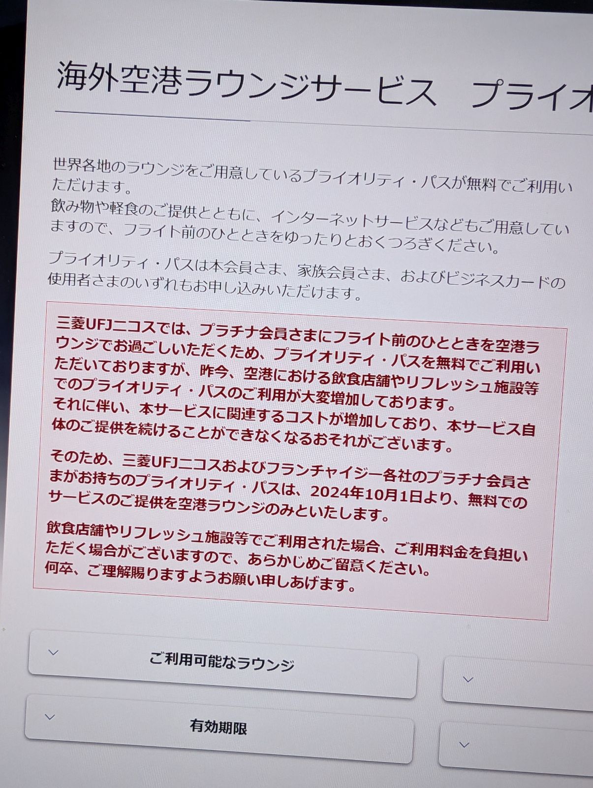プライオリティ・パスの改訂