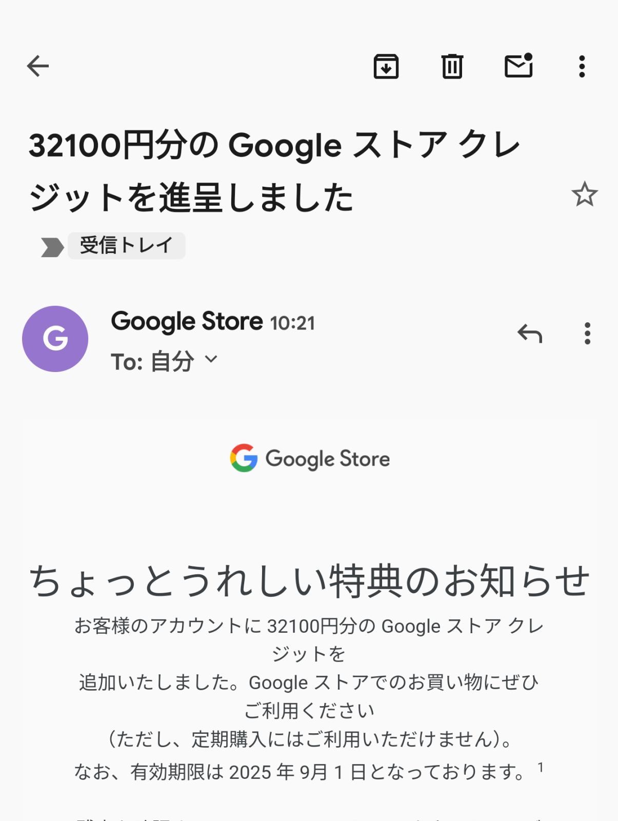 Googleストアクレジットを進呈しました