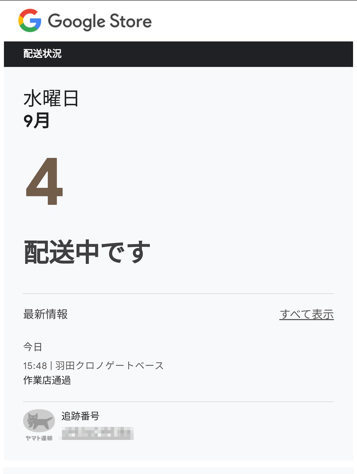 配送中です
