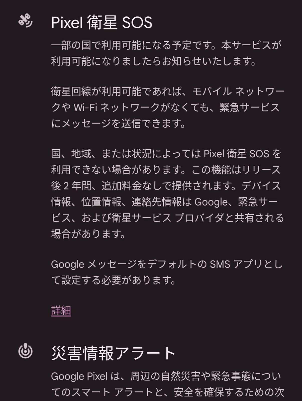 Pixel衛星SOS