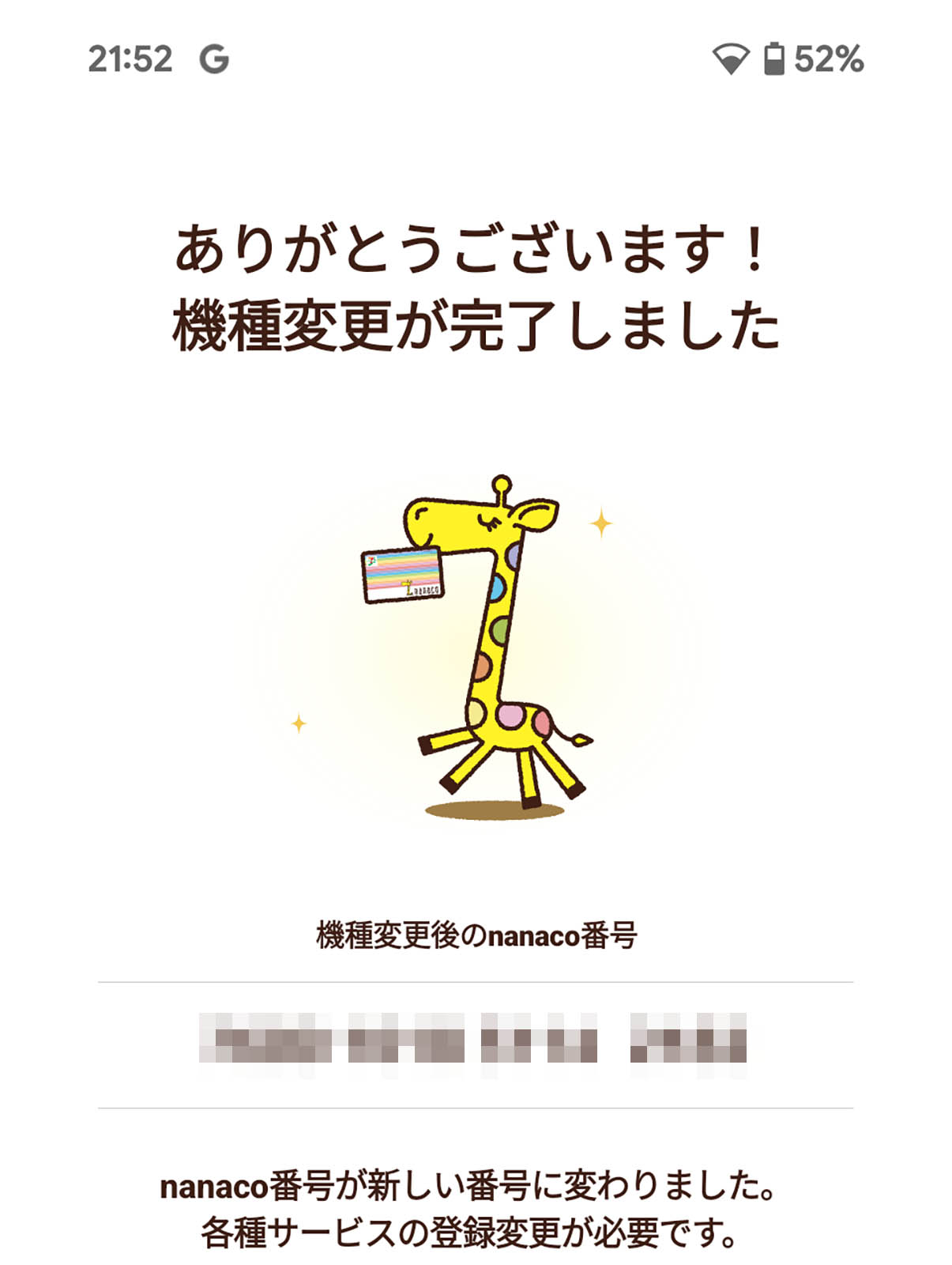 nanacoの移行