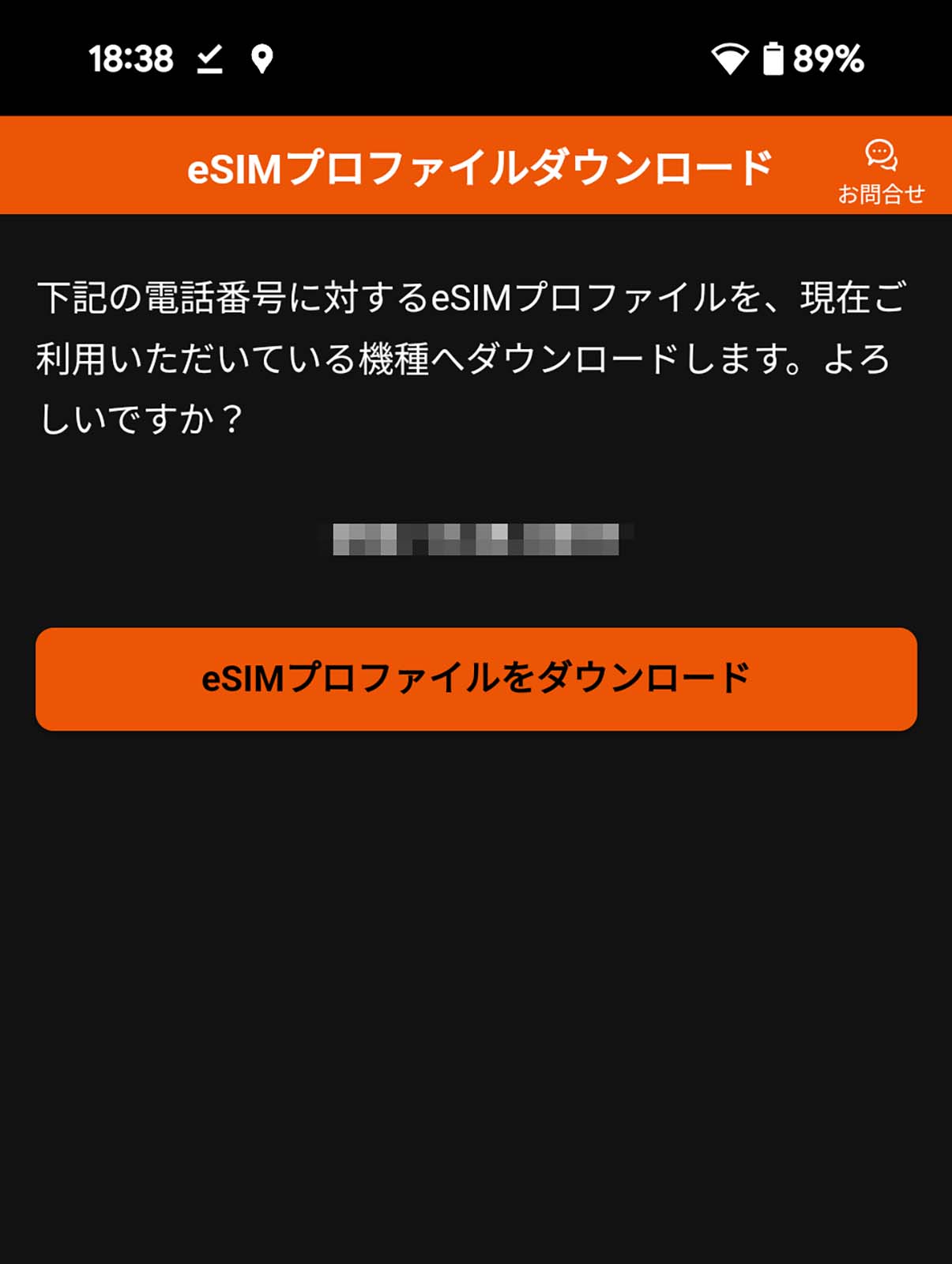eSIMプロファイルのダウンロード