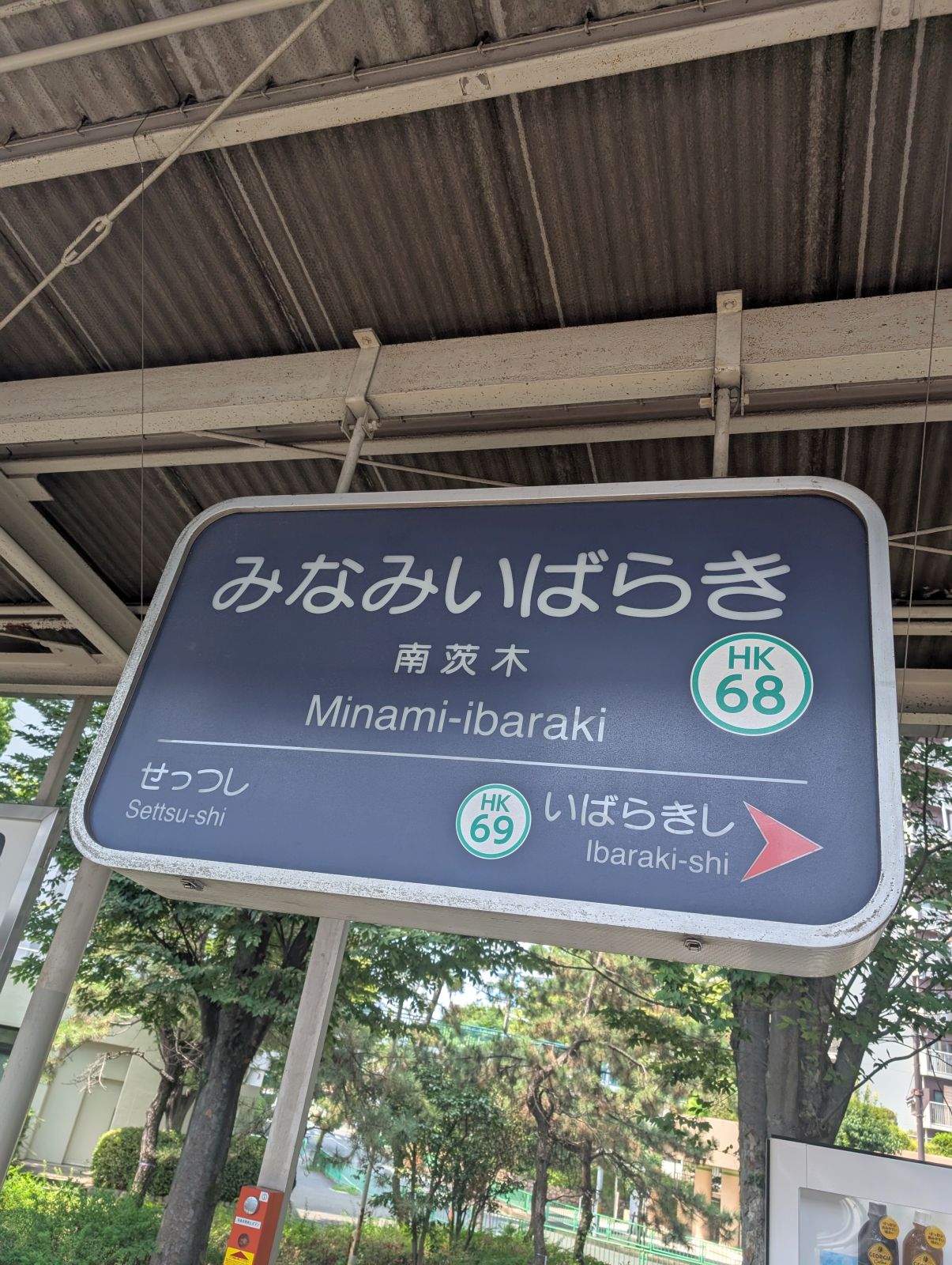阪急南茨木駅