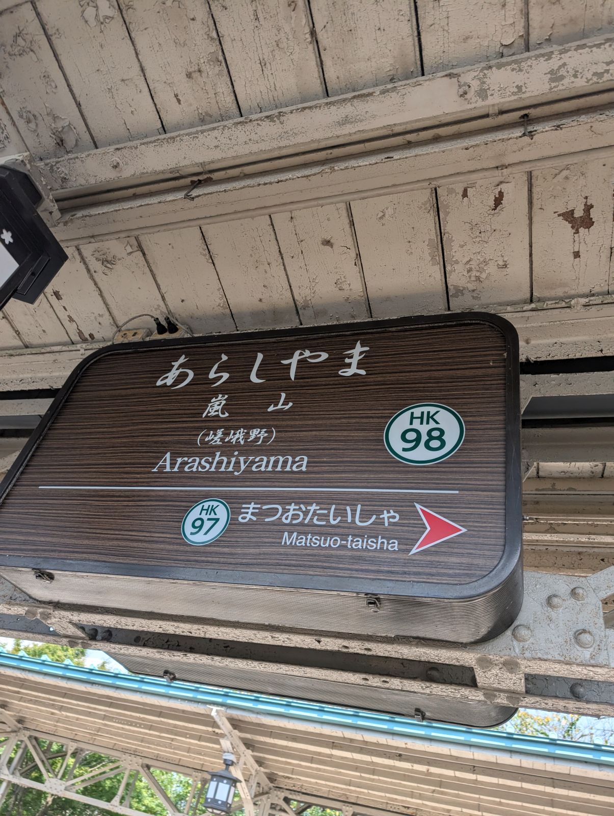 嵐山駅