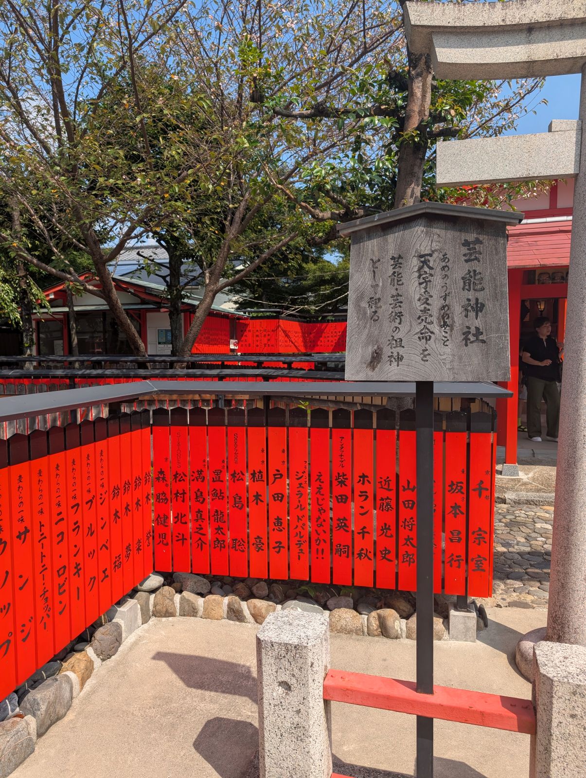 芸能神社