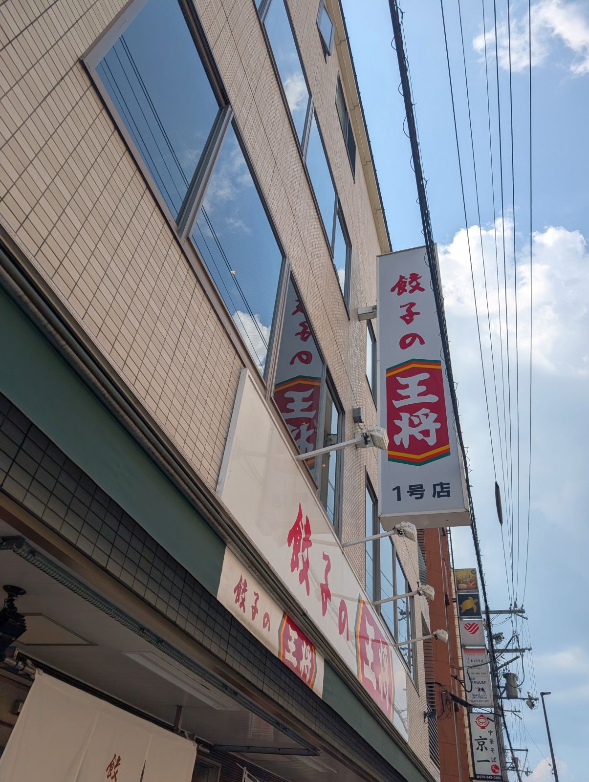 餃子の王将１号店