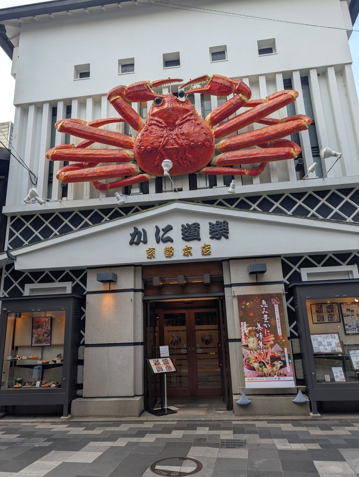 かに道楽京都本店