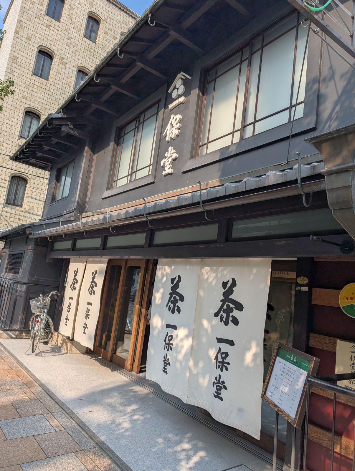 一保堂