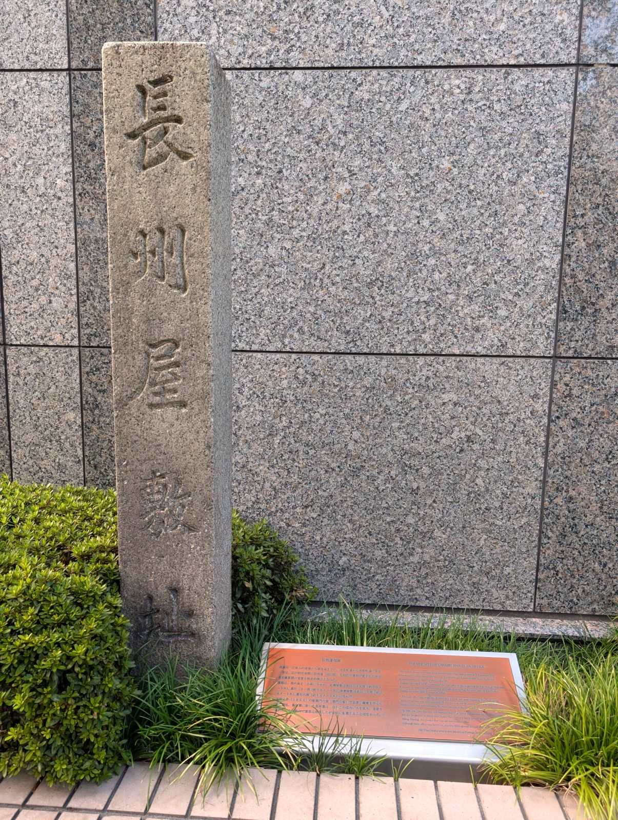 長州藩邸跡