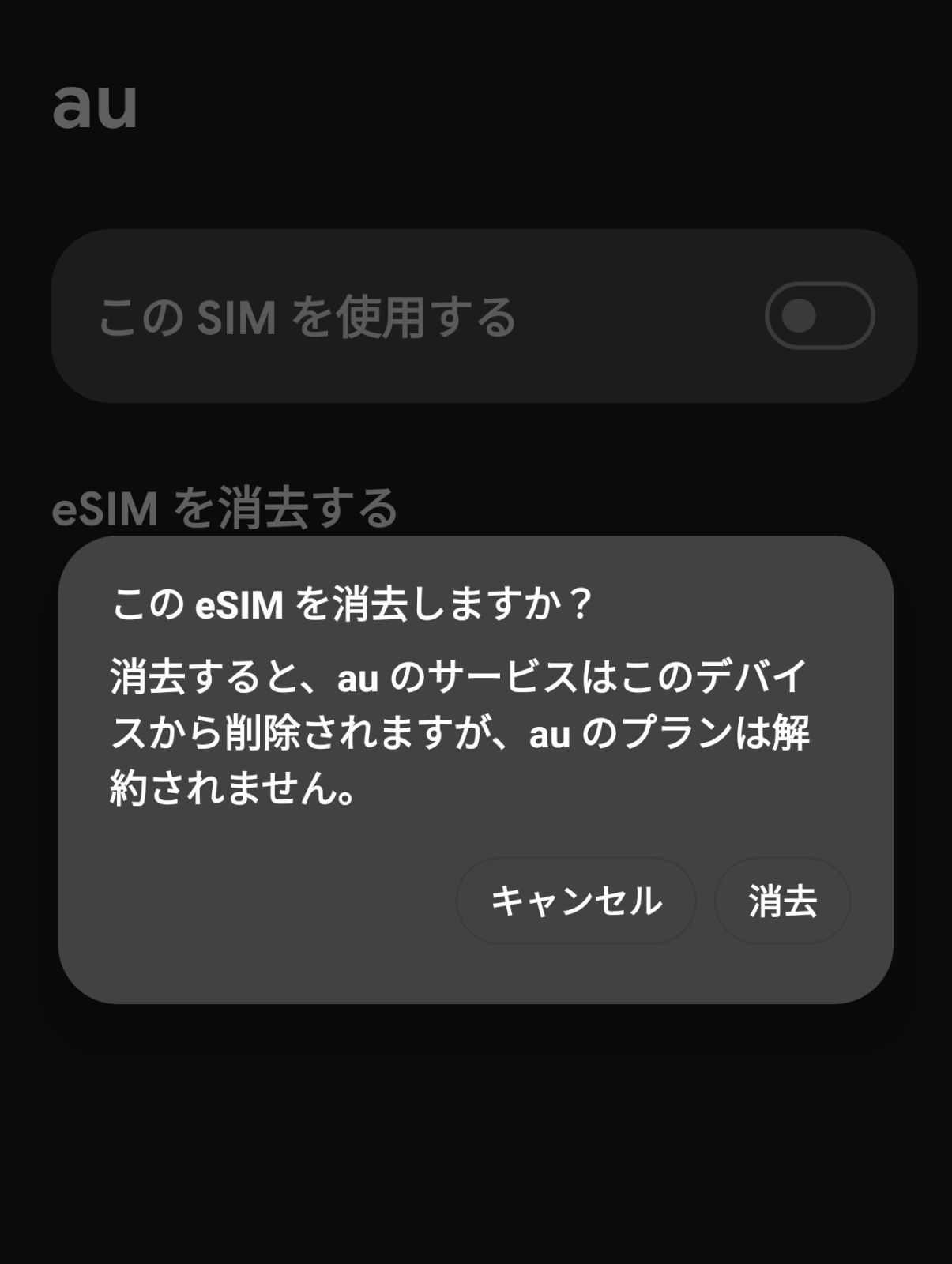 eSIMの消去