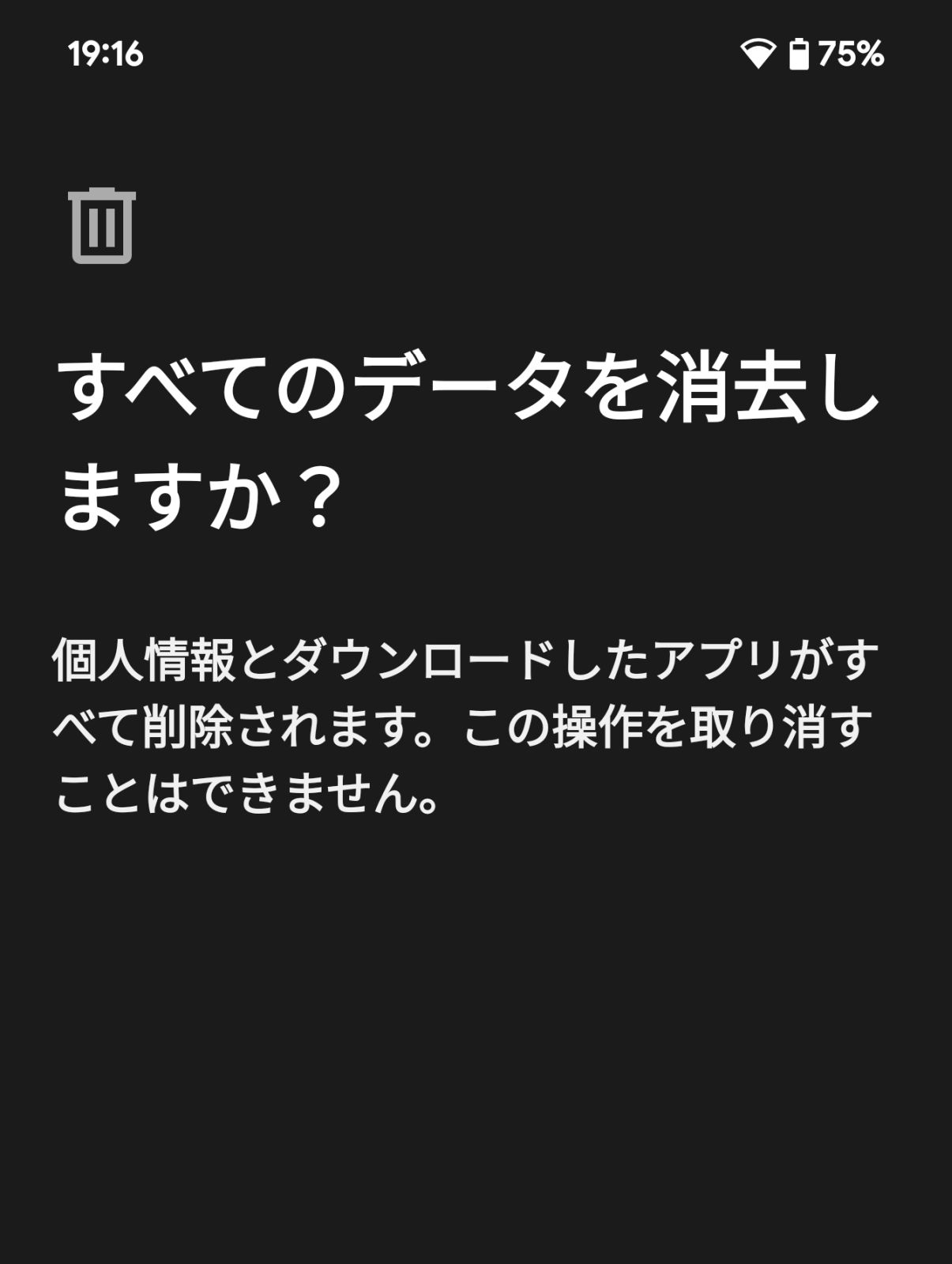 すべてのデータを消去しますか？