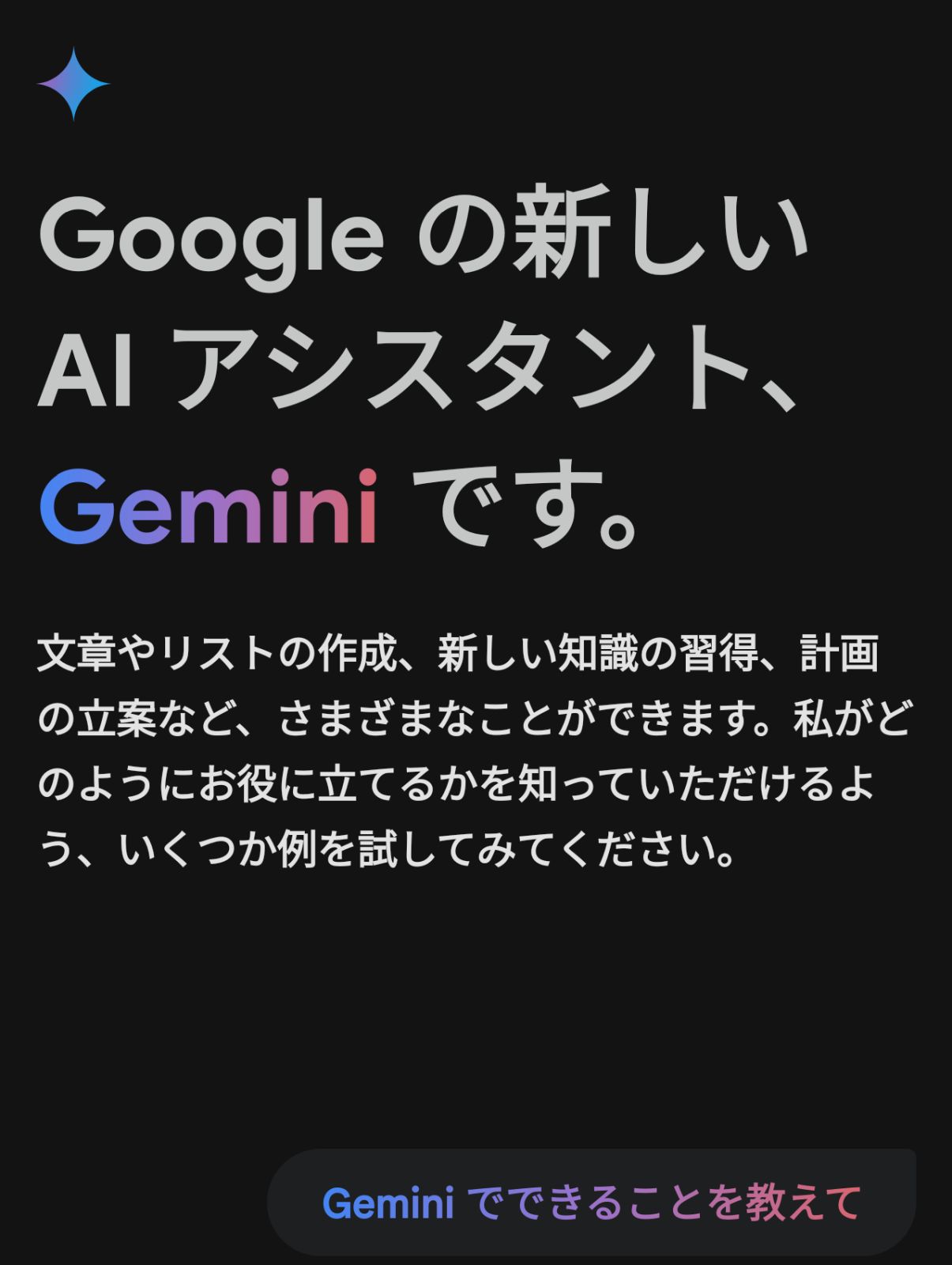 Geminiでできることを教えて
