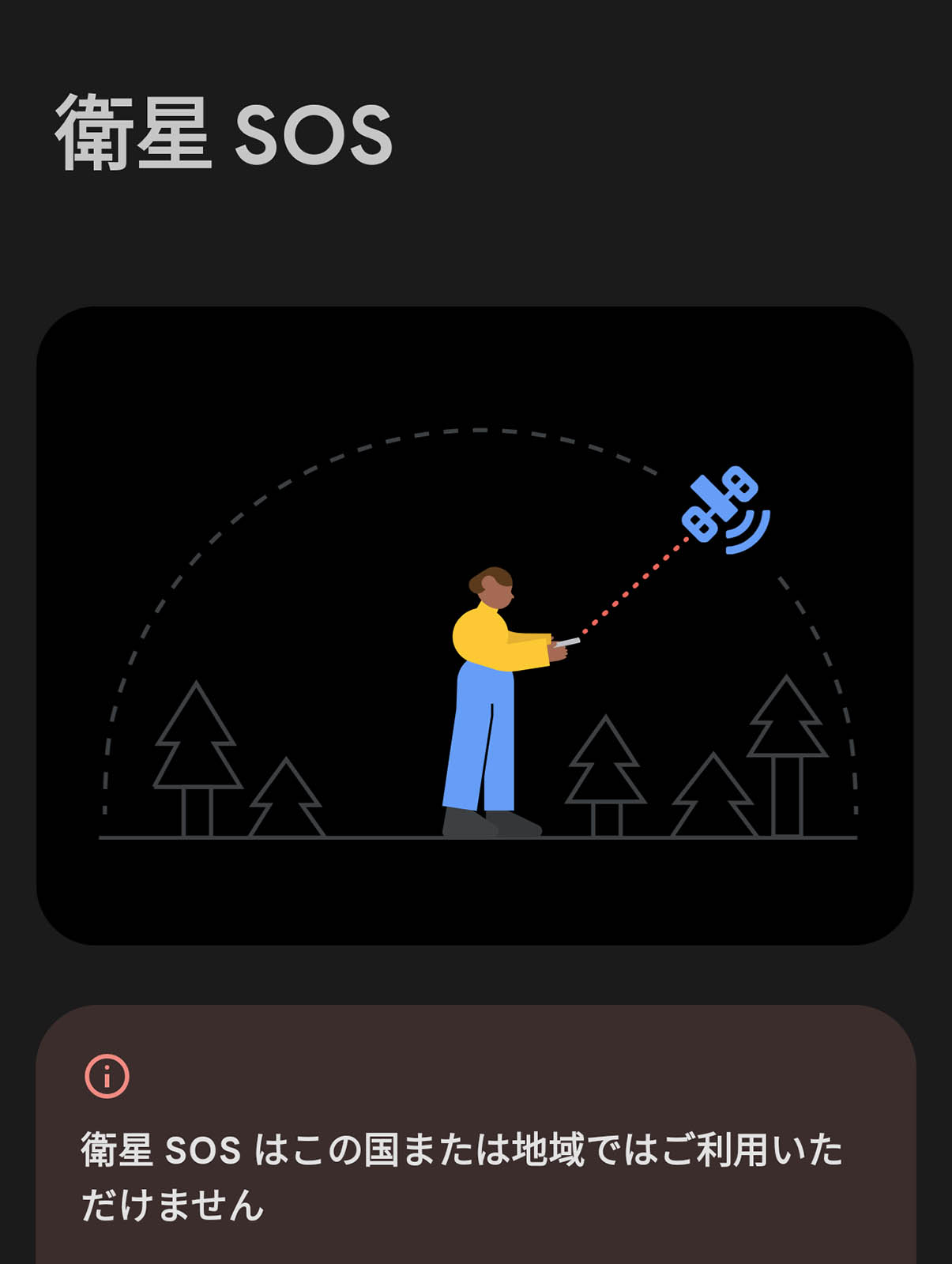 衛星SOS