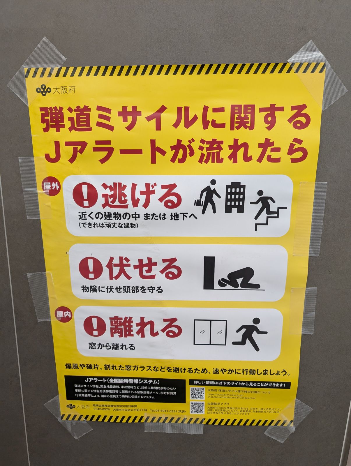 Jアラートが流れたら