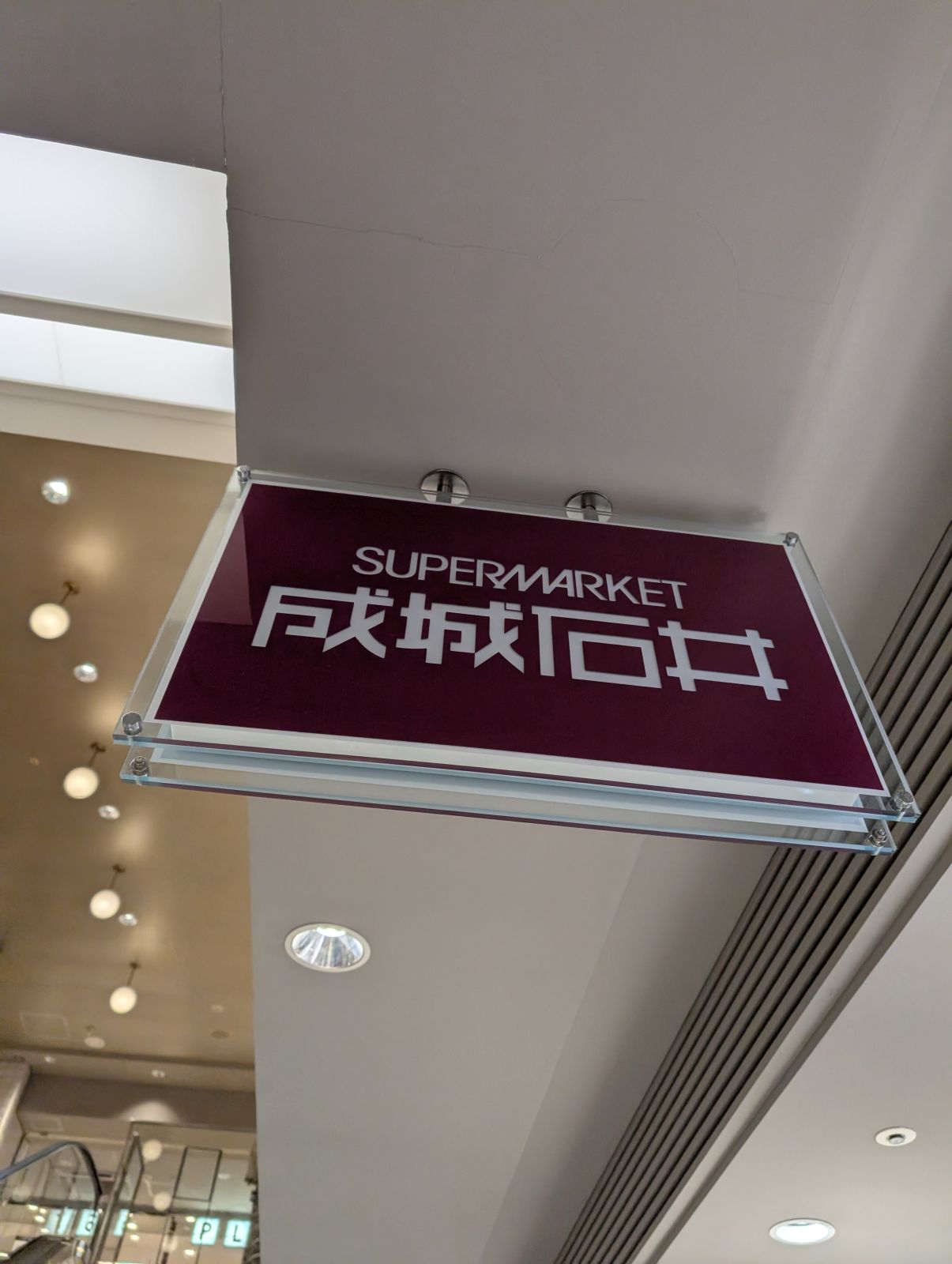 成城石井