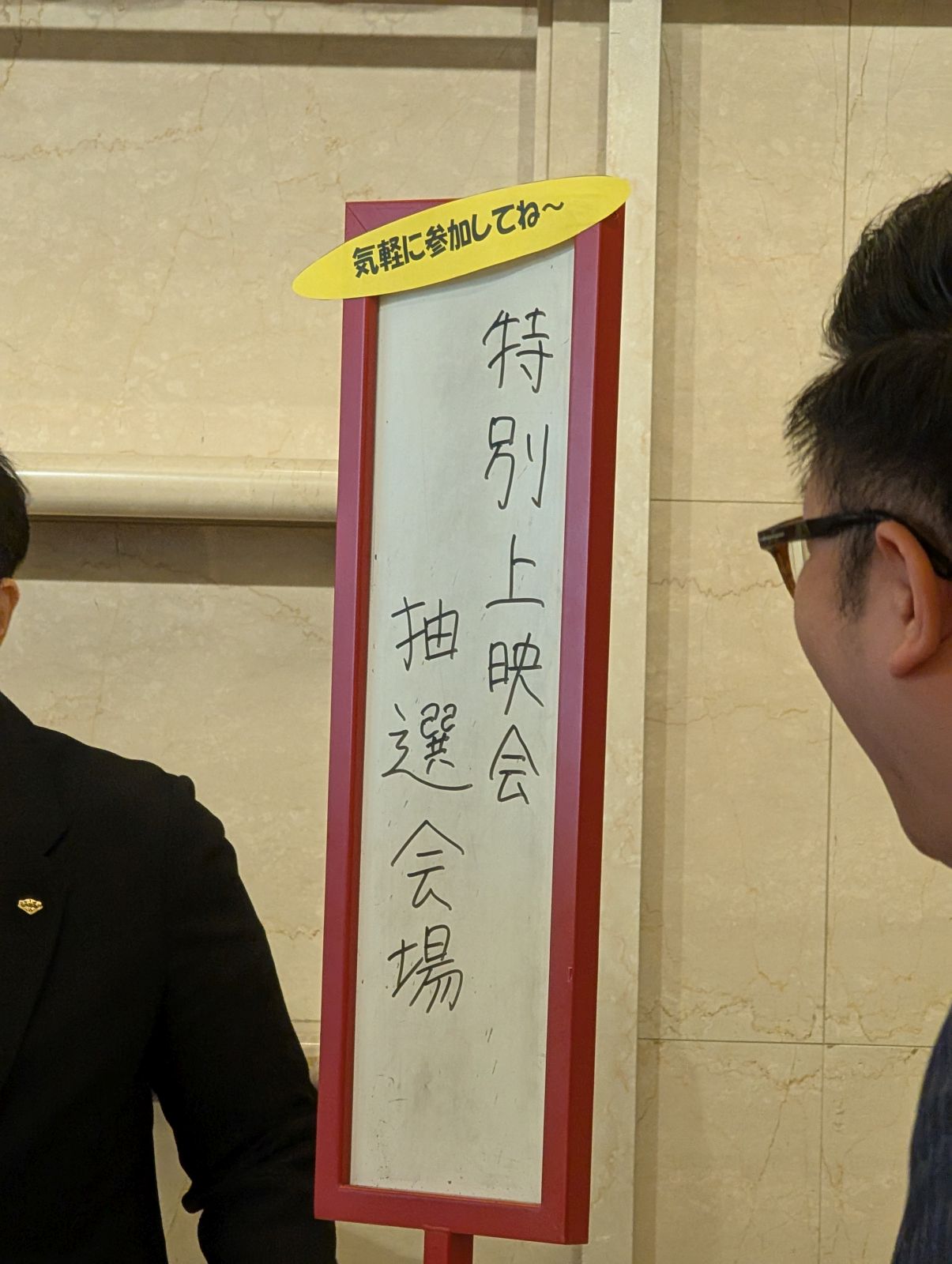 特別上映会抽選会場