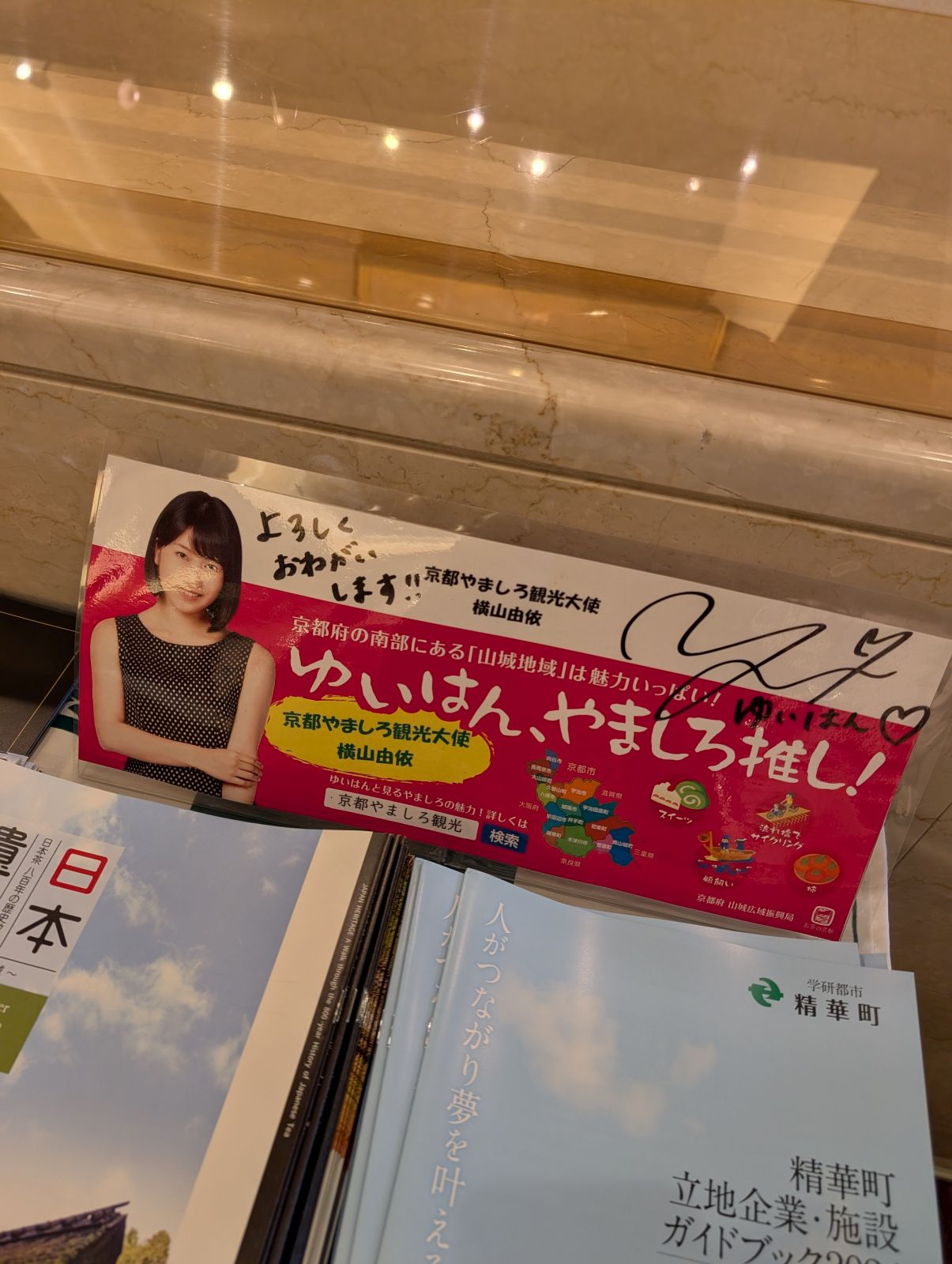 ゆいはん、やましろ推し！