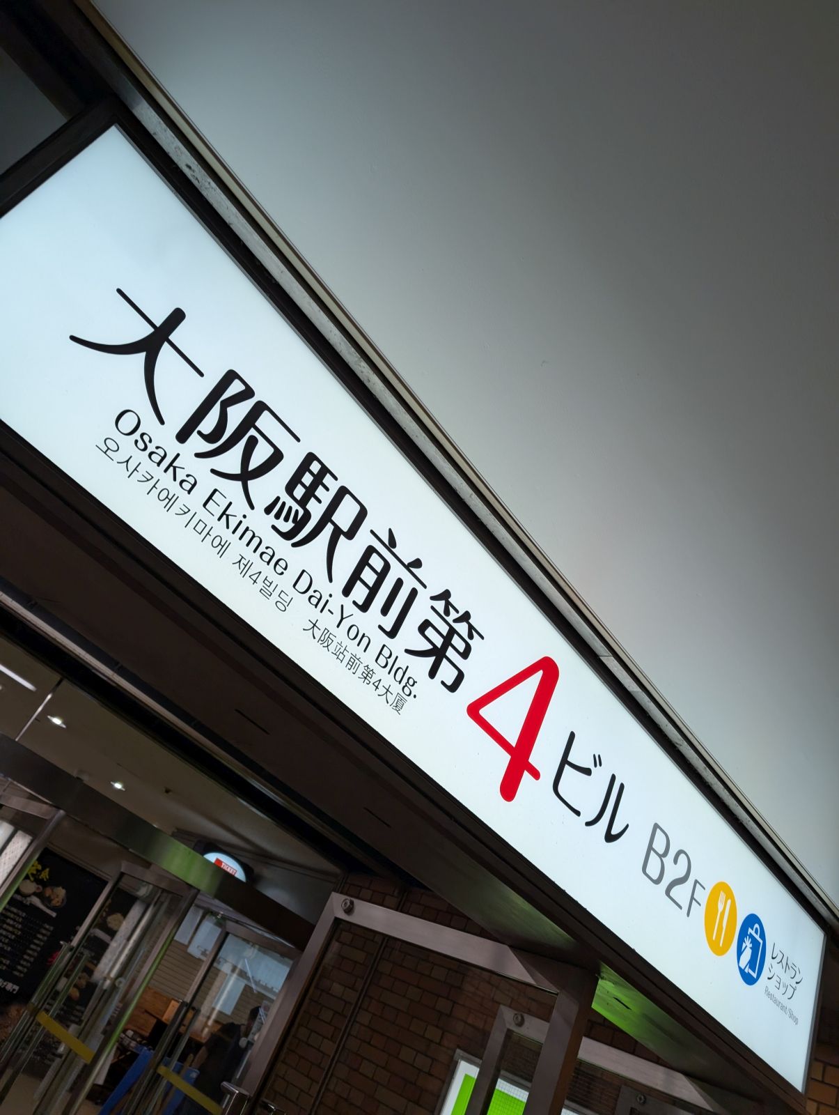 大阪駅前第４ビル