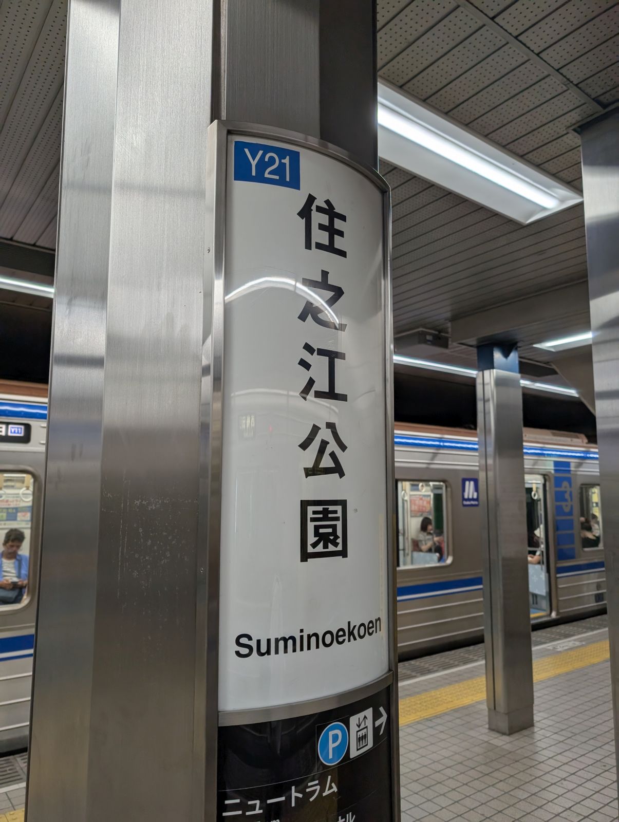 住之江公園駅