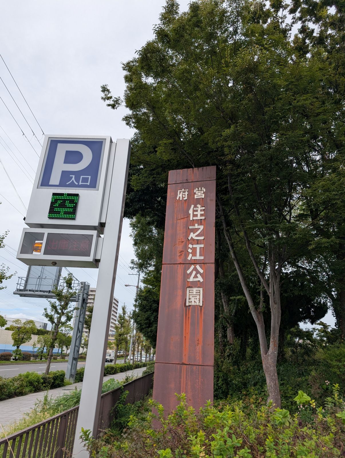 府営住之江公園