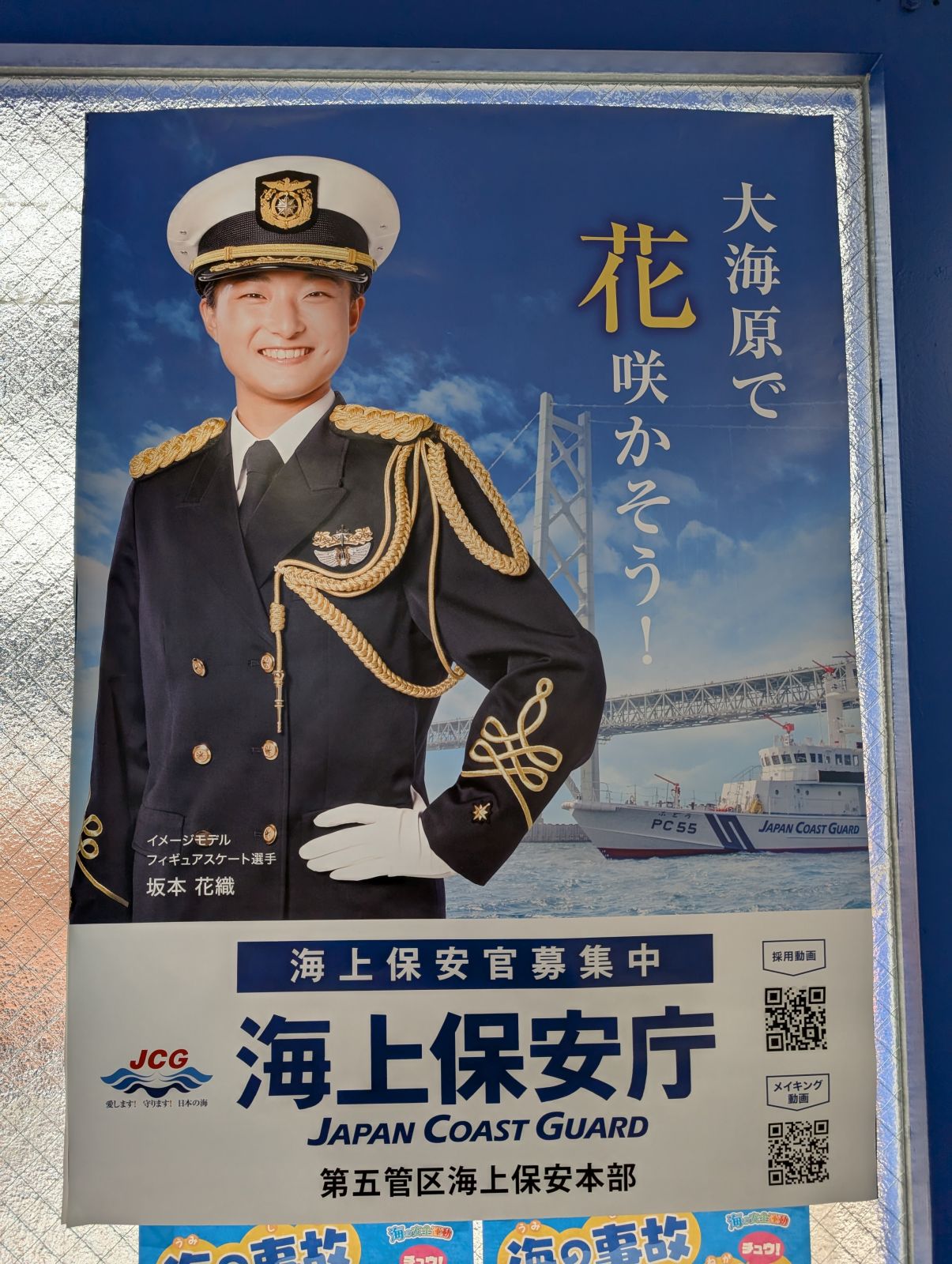 海上保安庁のポスター