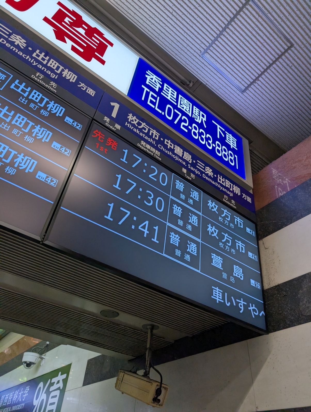 枚方市行き