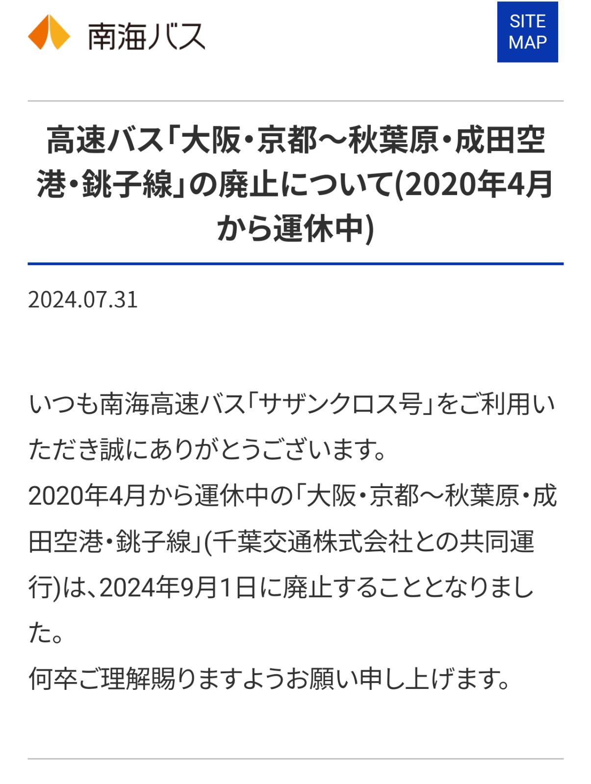 路線廃止について