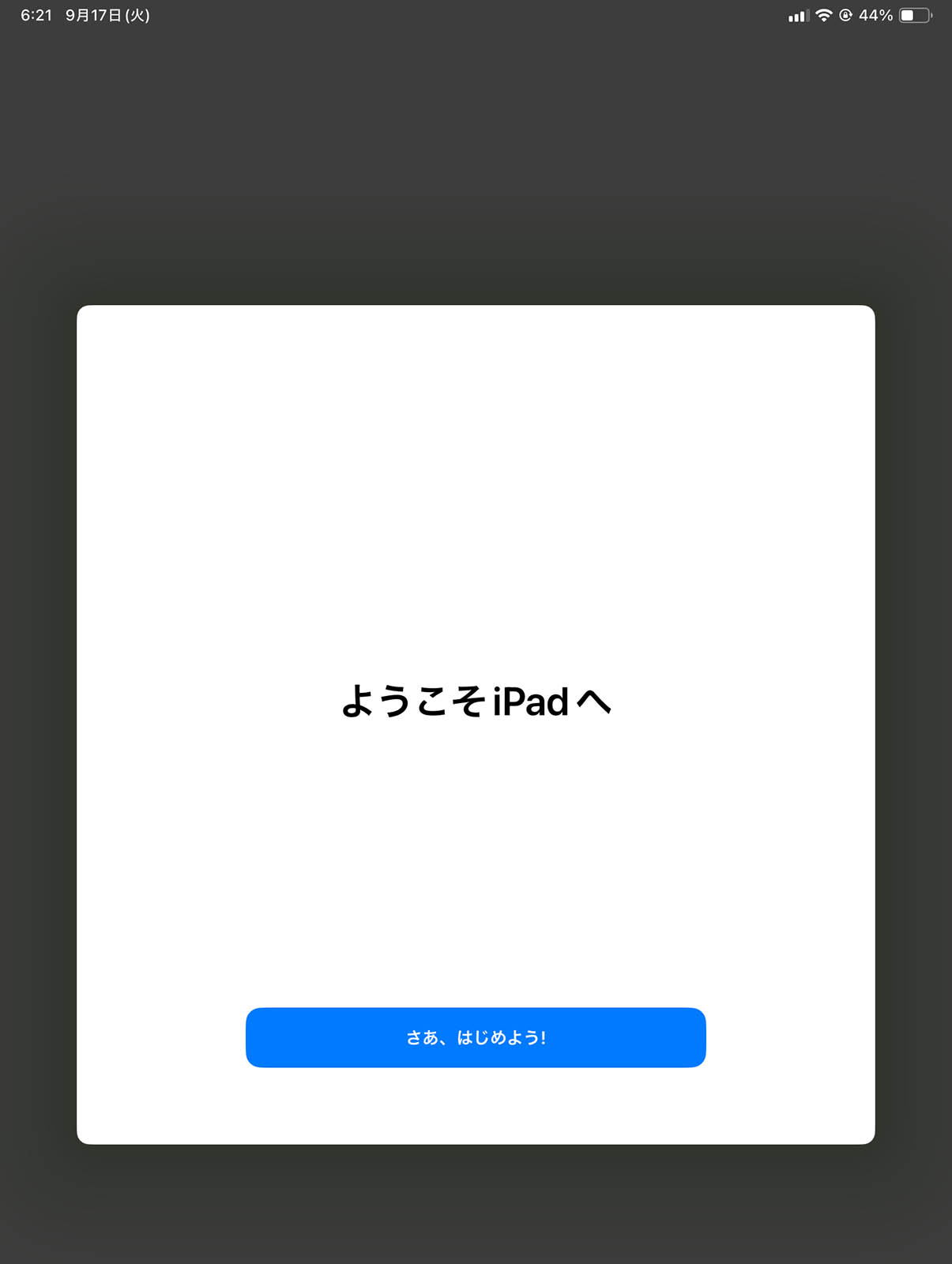 ようこそiPadへ