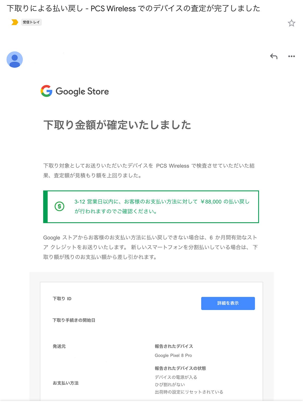 下取り金額の確定