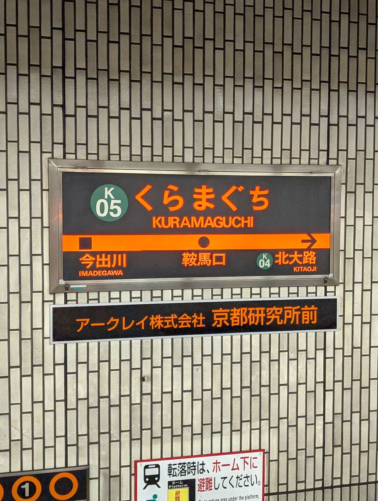 鞍馬口駅