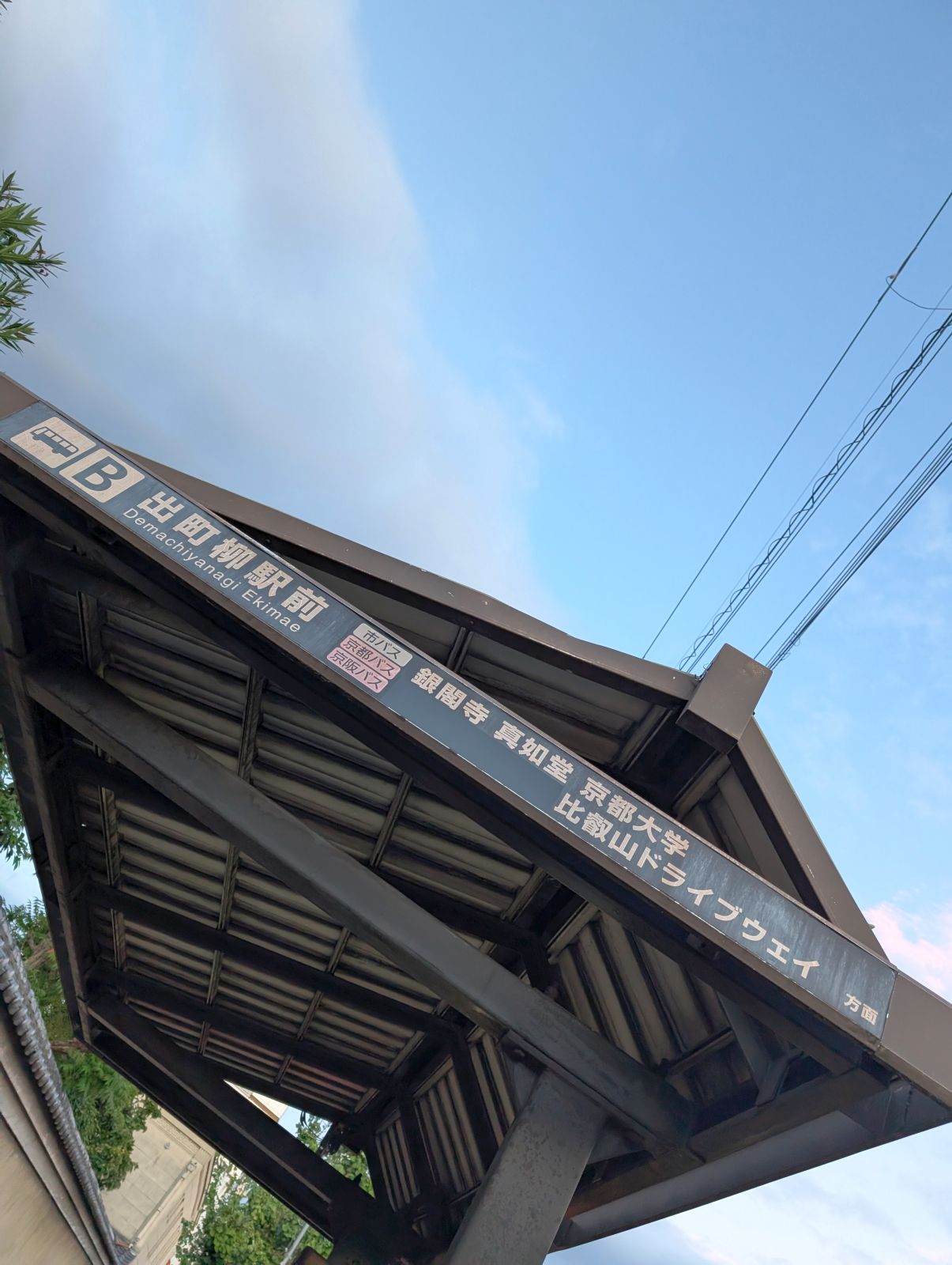 出町柳駅前