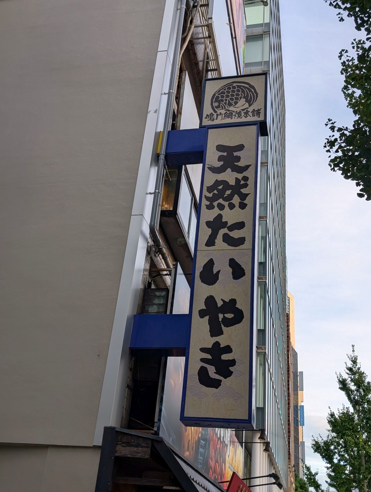 天然たいやき