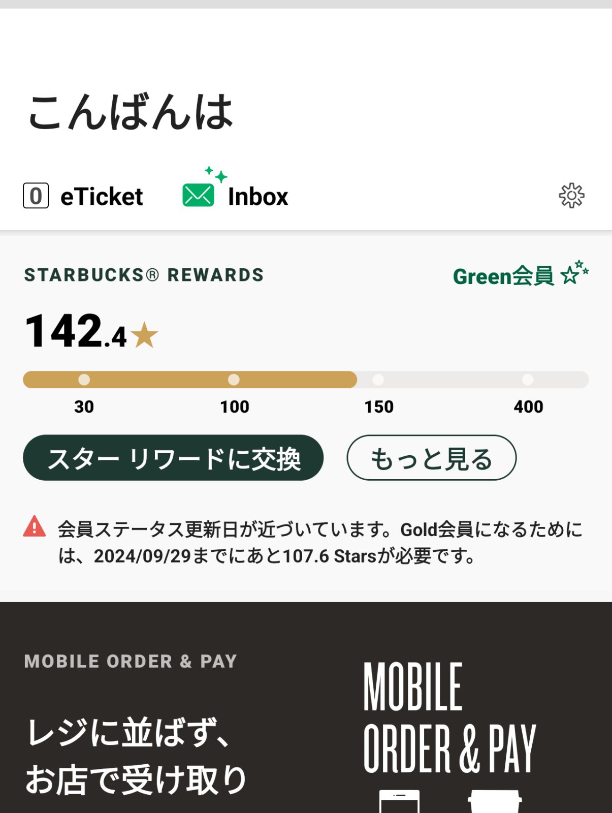 会員ステータスの更新日