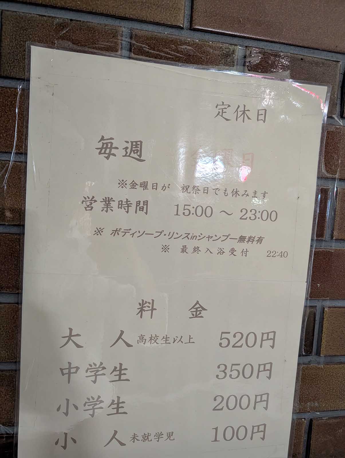 銭湯の料金