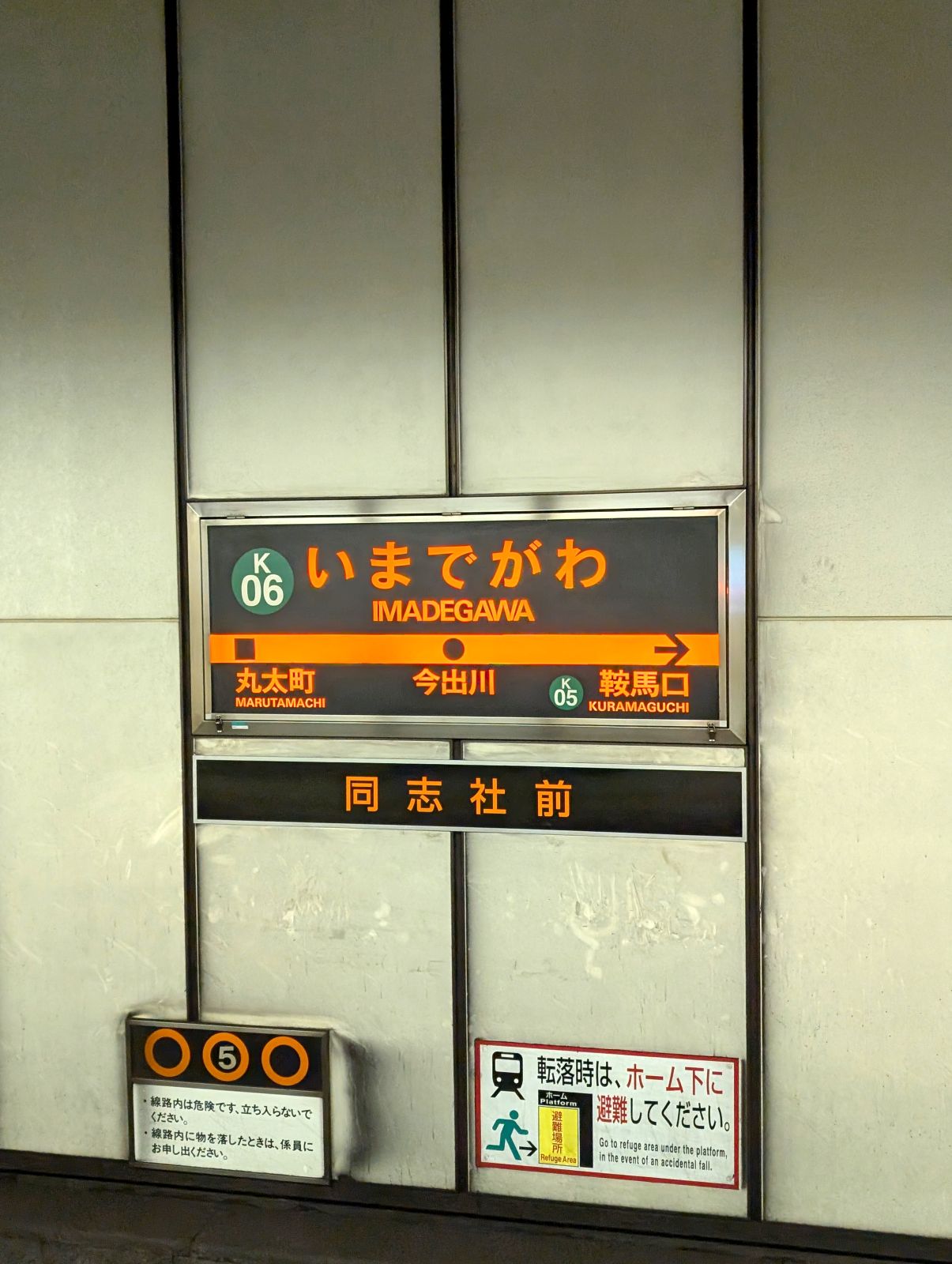 今出川駅