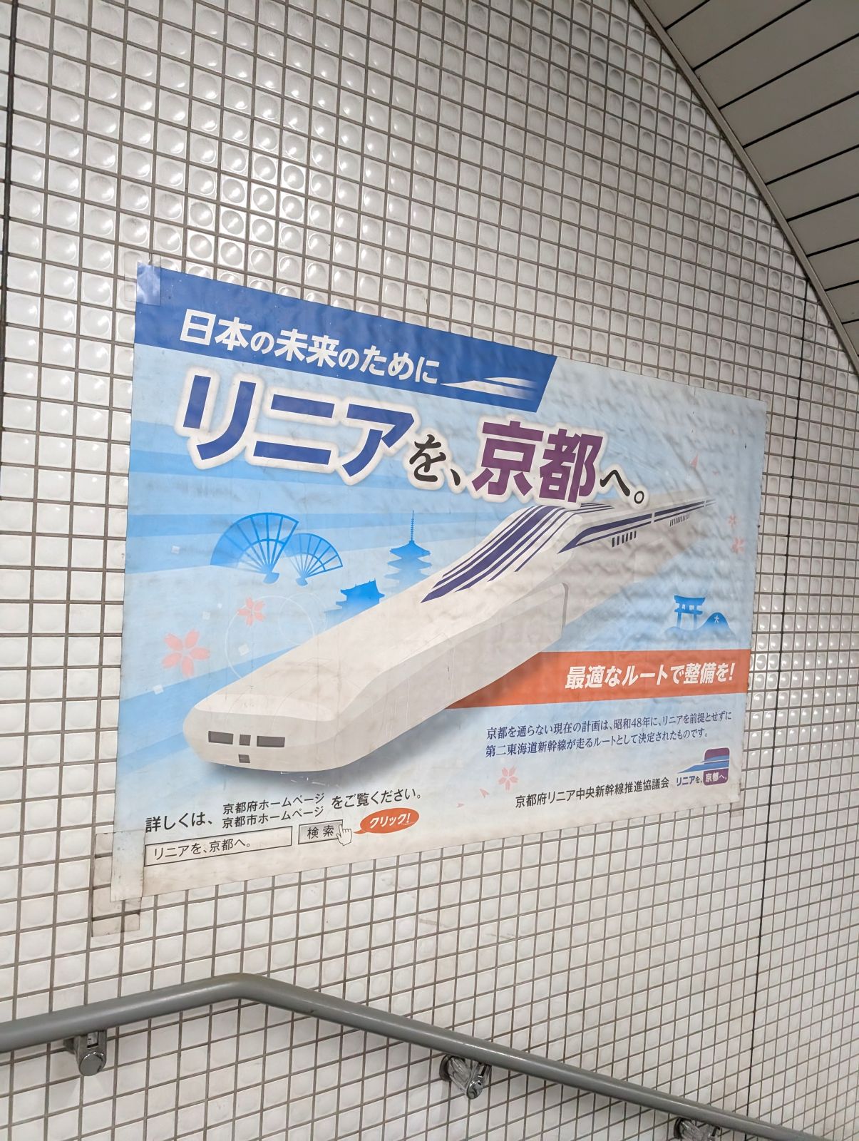 リニアを、京都へ。
