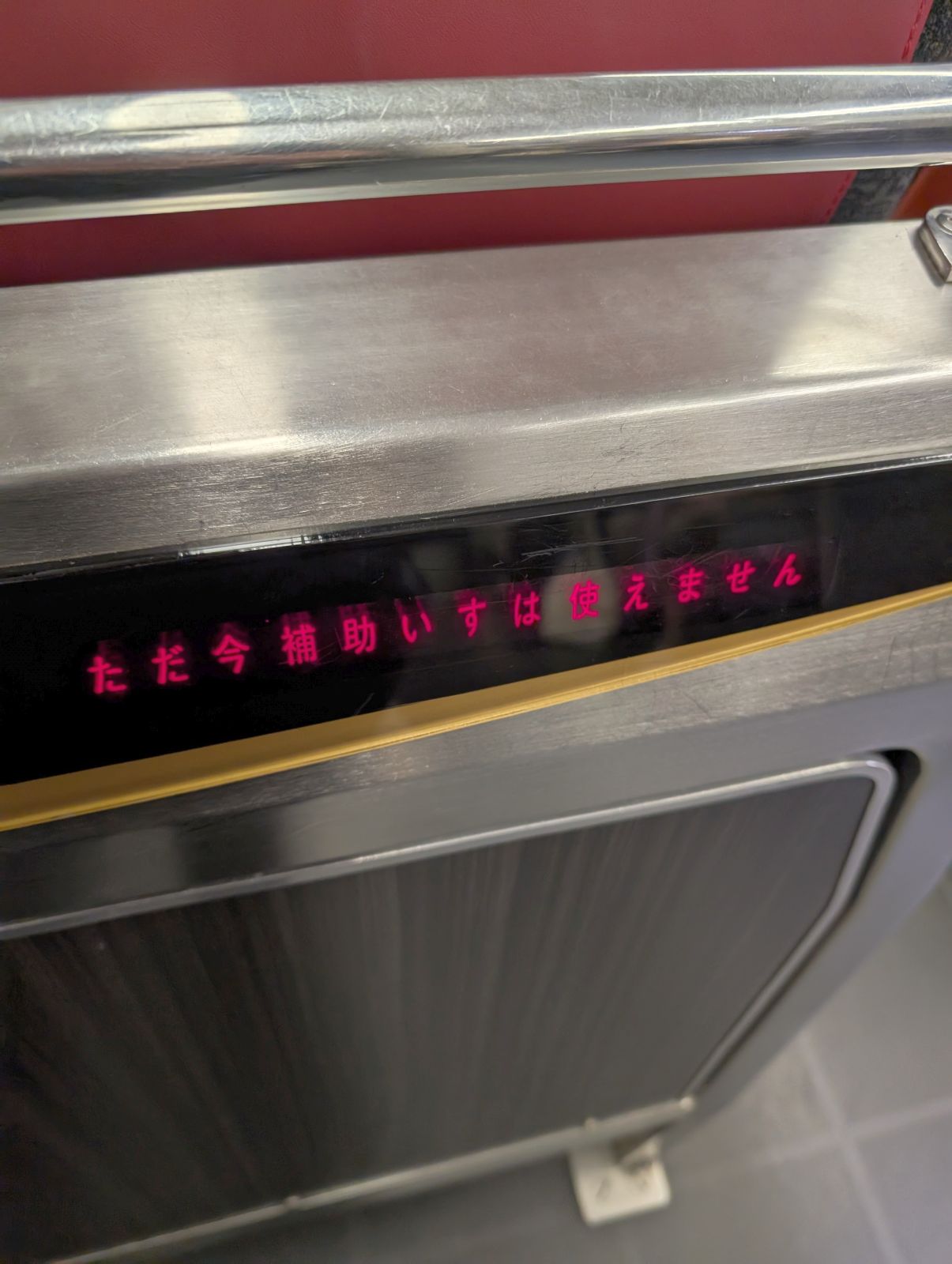 ただ今補助いすは使えません