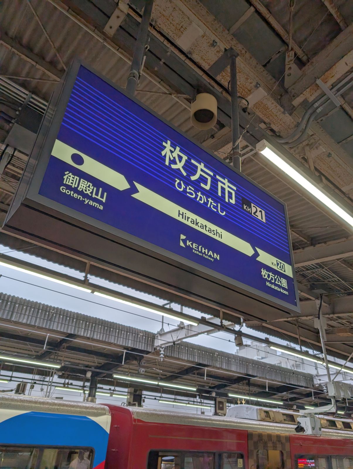 枚方市駅