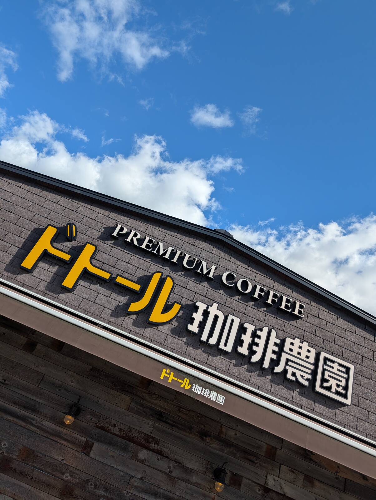 ドトール珈琲農園