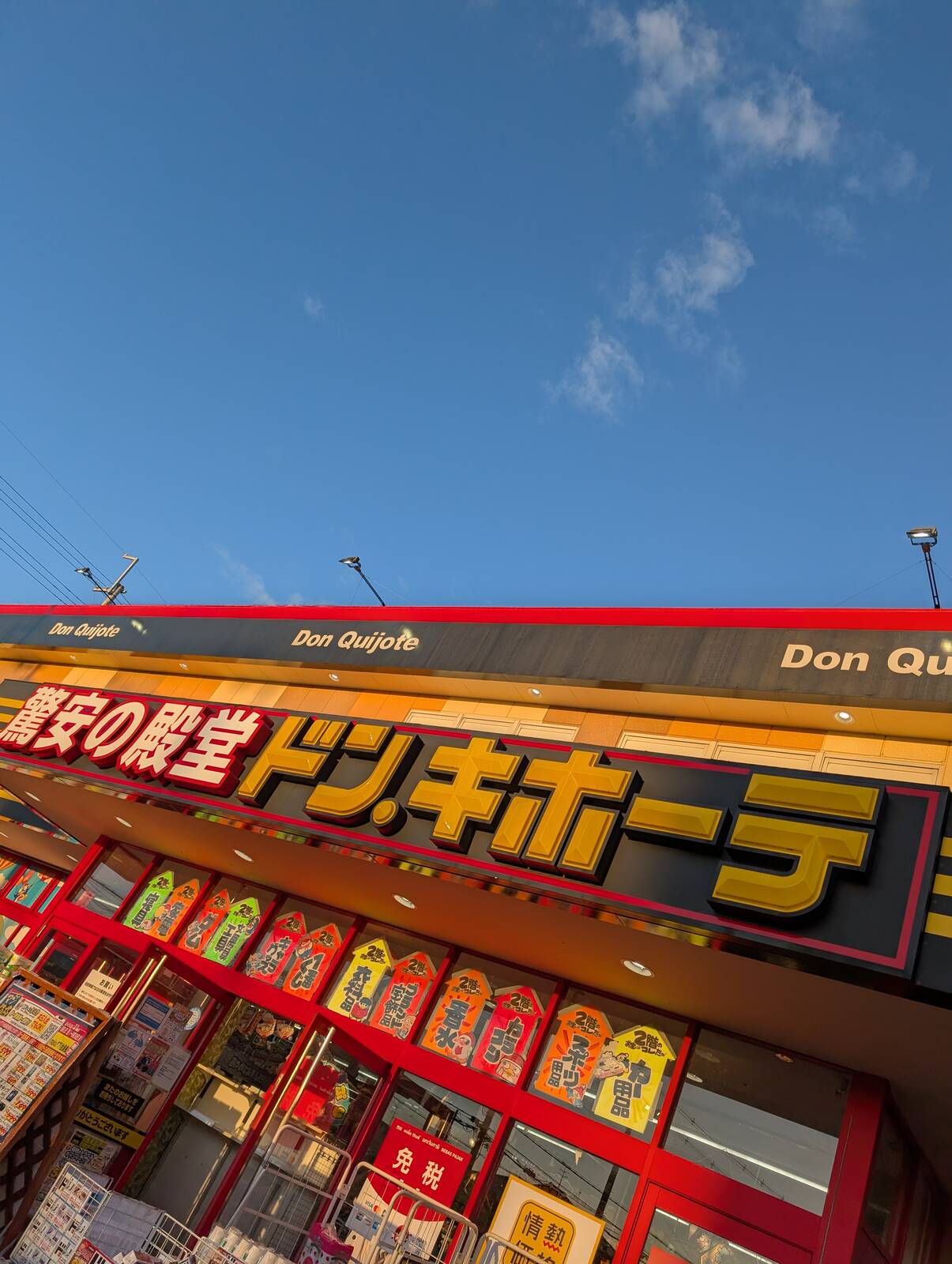 ドンキ来店
