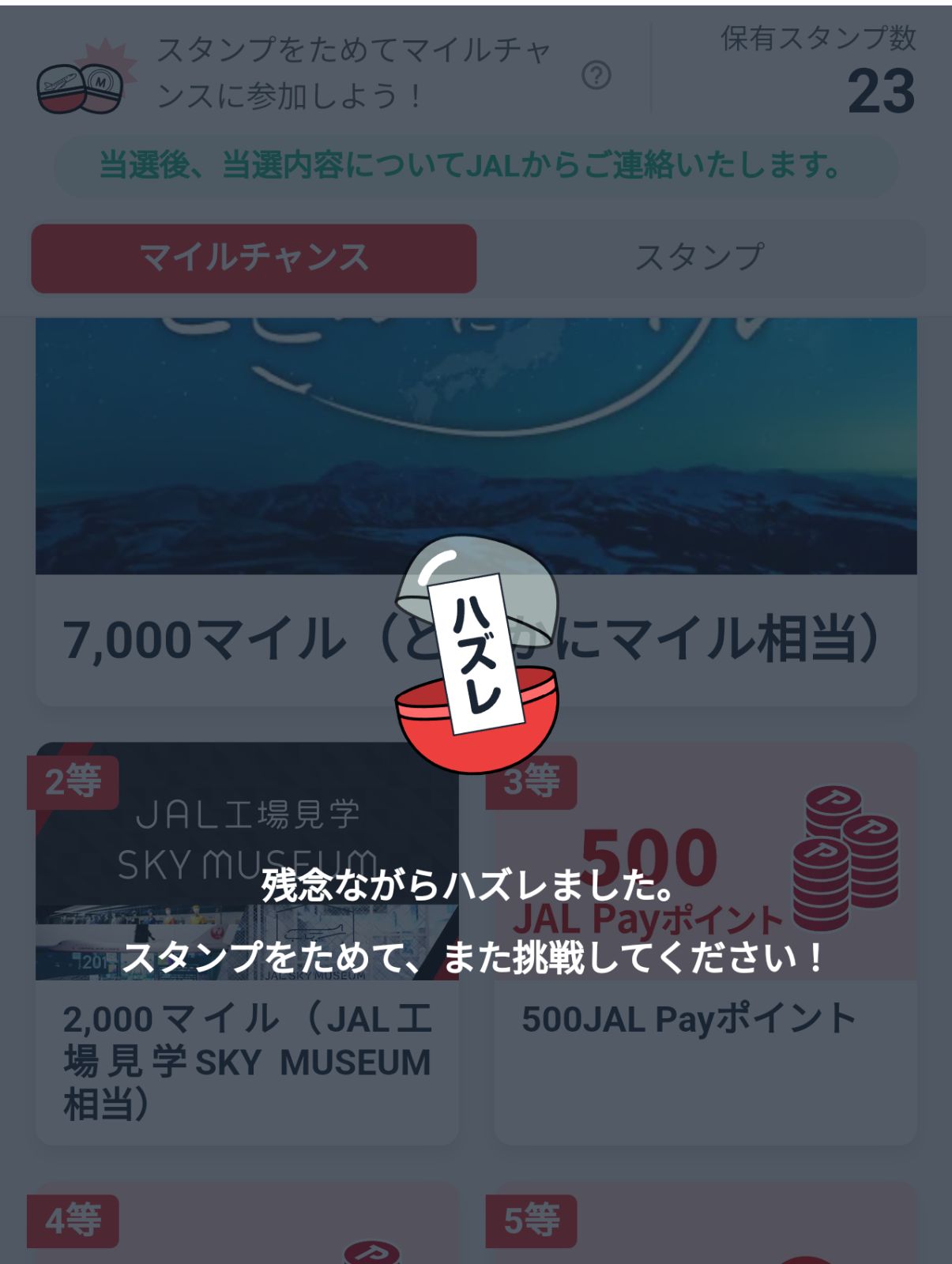 ハズレ