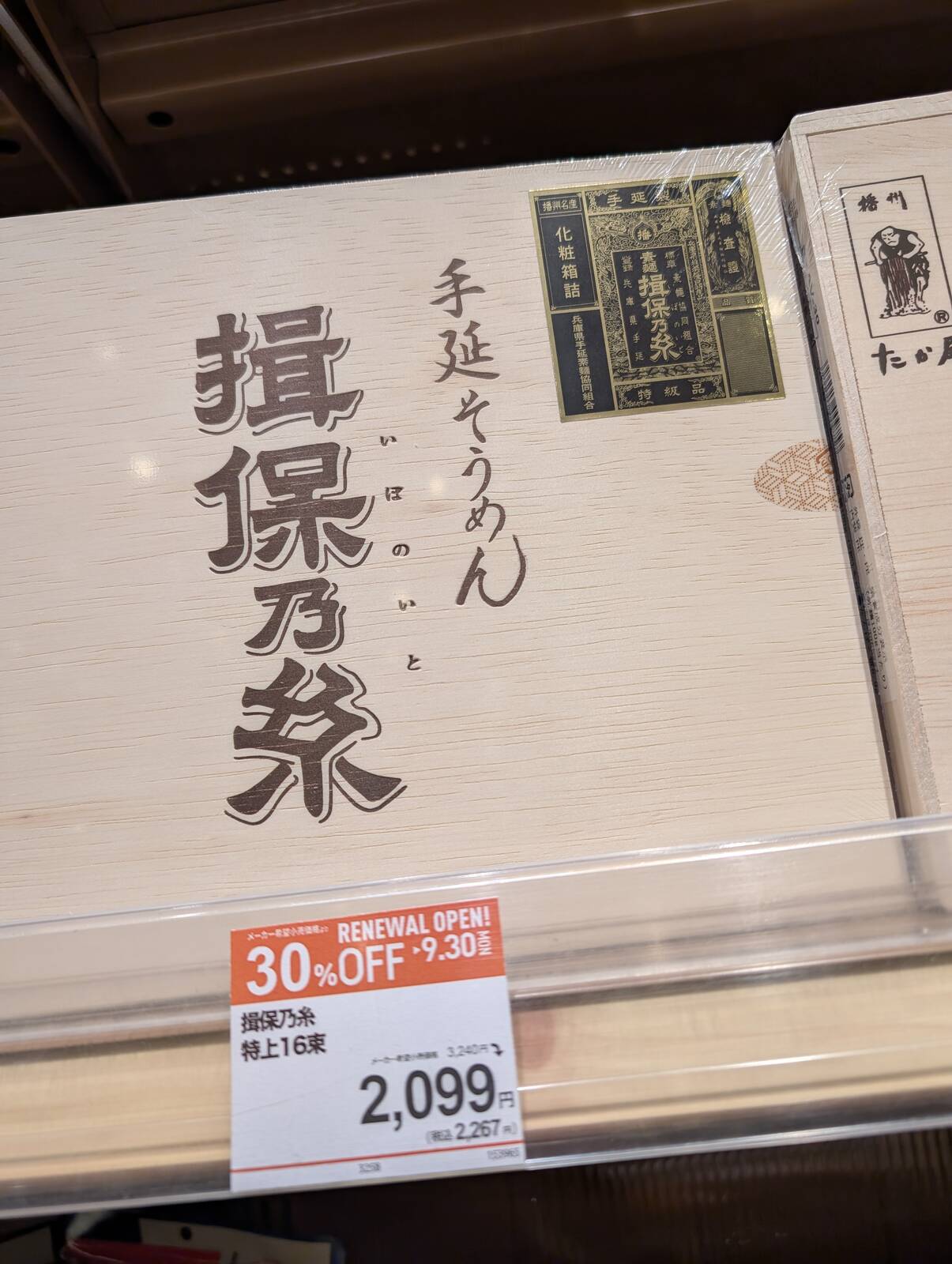 揖保乃糸の特上