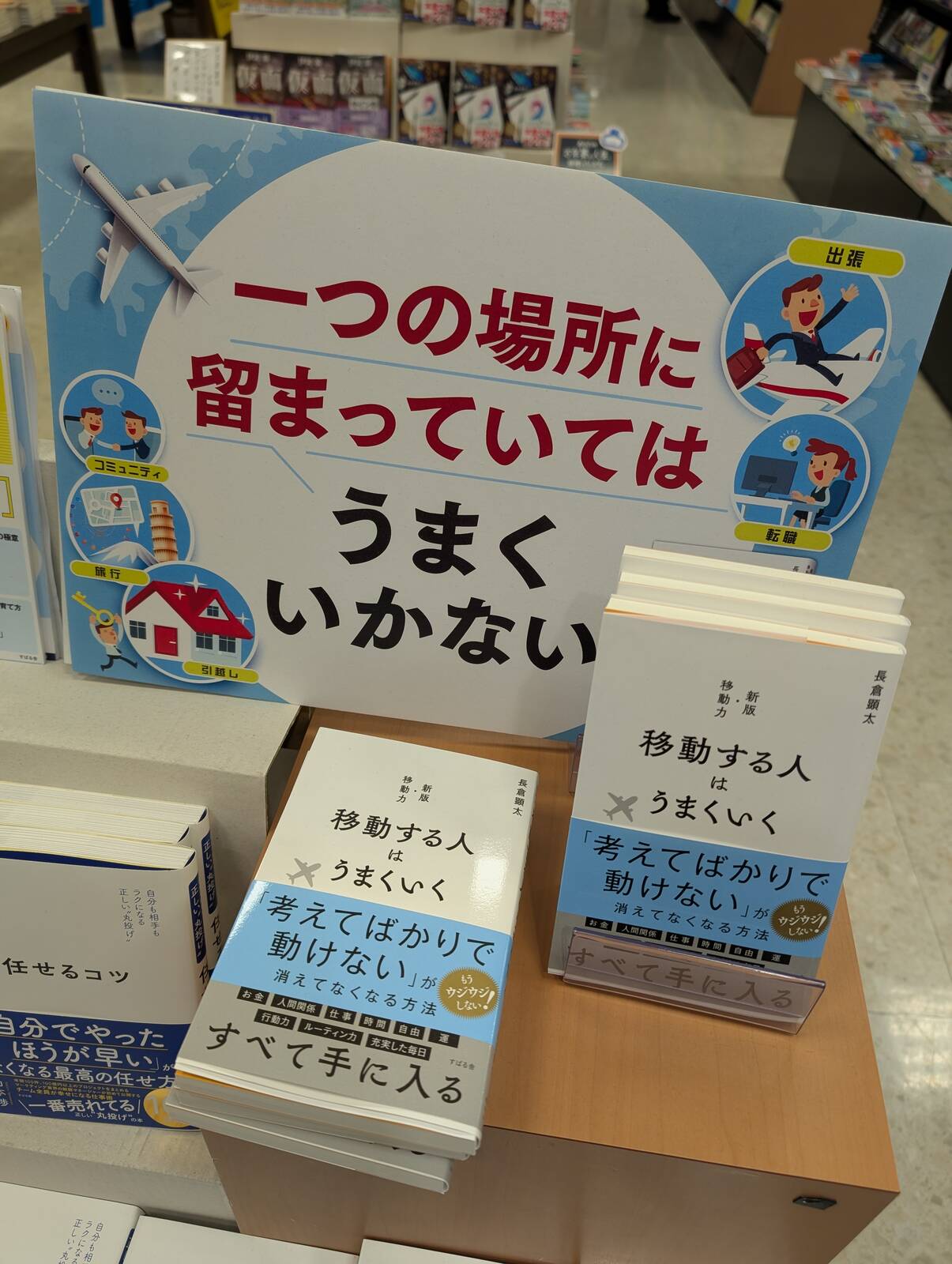 移動する人はうまくいく