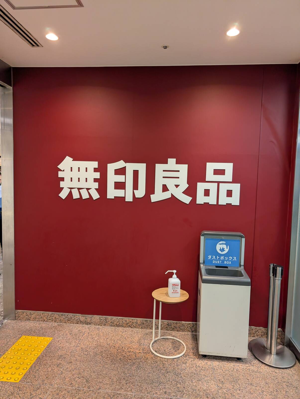 無印良品来店