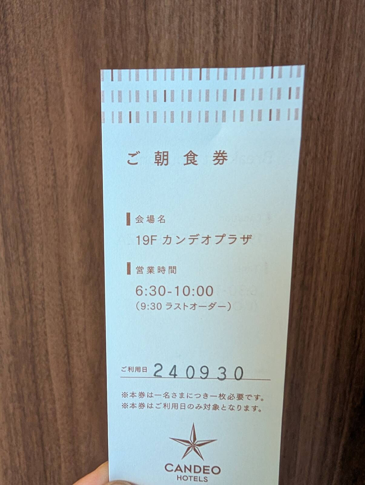 ご朝食券